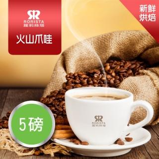 【RORISTA】火山爪哇 新鮮烘焙單品咖啡豆(450gX5包)