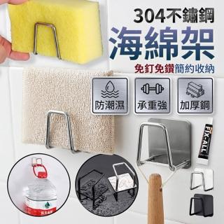 【JOHN HOUSE】304不鏽鋼海綿架 瀝水架 菜瓜布架 鍋蓋架 海綿瀝水架 廚房掛勾(海綿架)