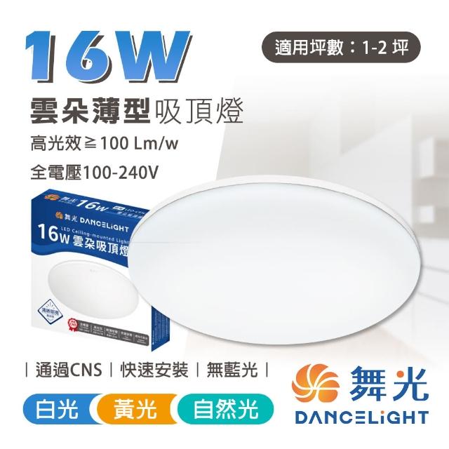 【DanceLight 舞光】16W 雲朵 LED吸頂燈 超薄吸頂燈 適用1-2坪(1入組)