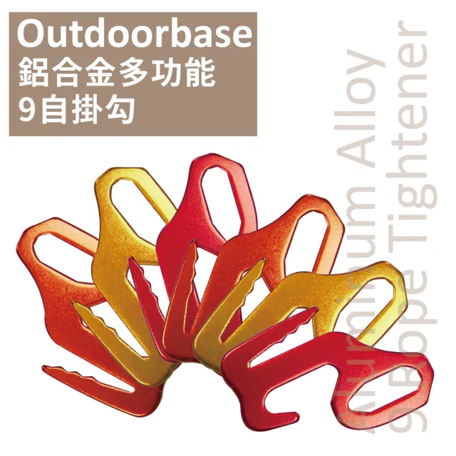 【Outdoorbase】鋁合金9字掛勾-隨機6入(露營掛繩穿繩小道具)
