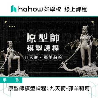 【Hahow 好學校】原型師模型課程：九天衡-邪羊莉莉