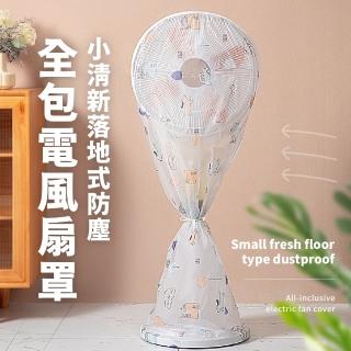 【未雨綢繆】小清新落地式防塵全包電風扇罩(全罩式 落地扇 防水罩 電風扇套 電扇罩 電風扇防塵套)