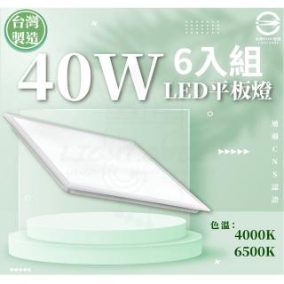 【CNS認證 臺灣製造】40W 60*60 LED平板燈 白光/自然光 單色 6入組(平板燈 辦公用燈)