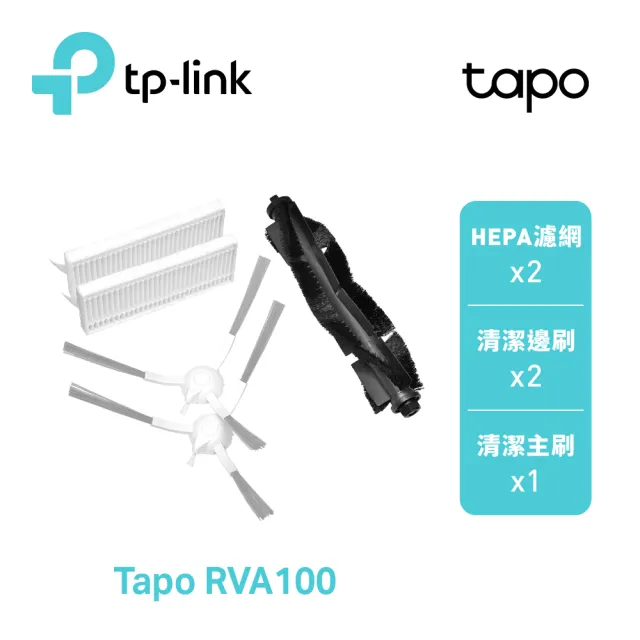 【TP-Link】Tapo RVA100 Tapo 掃地機器人配件組 主刷+邊刷+可水洗 HEPA 濾網(RV30 Plus/RV30)