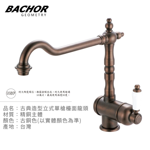 【BACHOR】古典造型立式單槍檯面龍頭古銅色M10166-OB(無安裝)