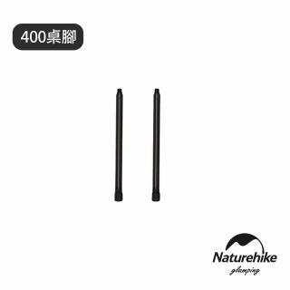 【Naturehike】NK-IGT系統桌 400桌腳2支 NK001(臺灣總代理公司貨)