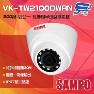 【SAMPO 聲寶】昌運監視器 VK-TW2100DWRN 200萬 HDCVI 紅外線半球攝影機