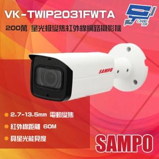 【SAMPO 聲寶】昌運監視器 VK-TWIP2031FWTA 200萬 星光級 電動變焦紅外線網路攝影機