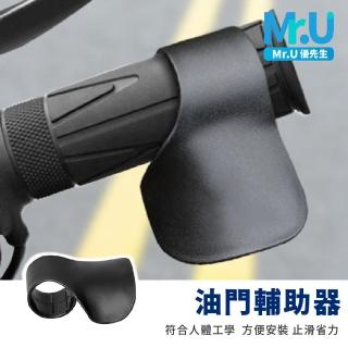 【Mr.U 優先生】機車油門輔助器 2入組 黑色(油門座 省力油門 機車用品)