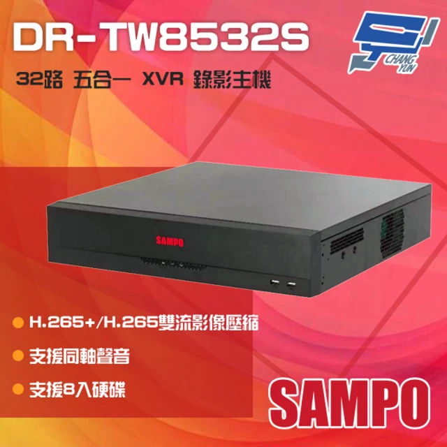 【SAMPO 聲寶】DR-TW8532S 32路 H.265 五合一 XVR 錄影主機 8硬碟 昌運監視器