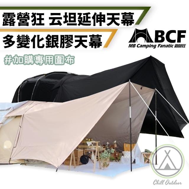 【Chill Outdoor】MB 云坦延伸天幕+圍布 升級大空間(帳篷 天幕 露營天幕 防水天幕 天幕帳 客廳帳)