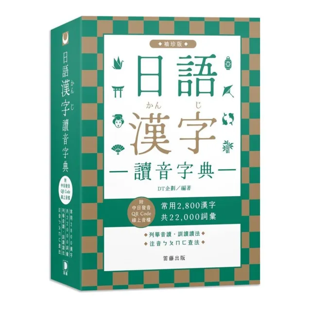 日語漢字讀音字典袖珍版（附中日發音QR Code線上音檔）： | 拾書所