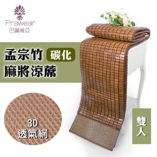 【巴麗維亞】奢華3D(經典手工碳化冰涼雙人麻將蓆150cmx180cm)