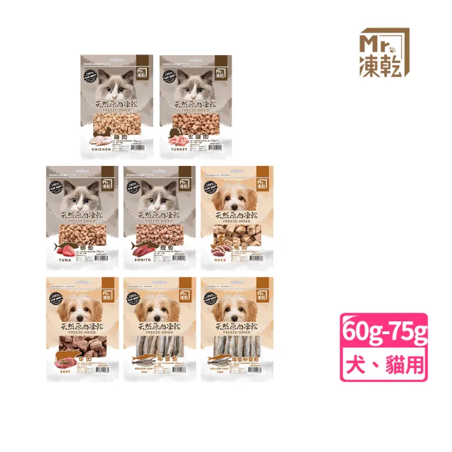 【MR.凍乾】犬/貓用天然原肉凍乾零食60g-75g(貓零食/狗零食/冷凍乾燥零食/天然零食/原肉塊)