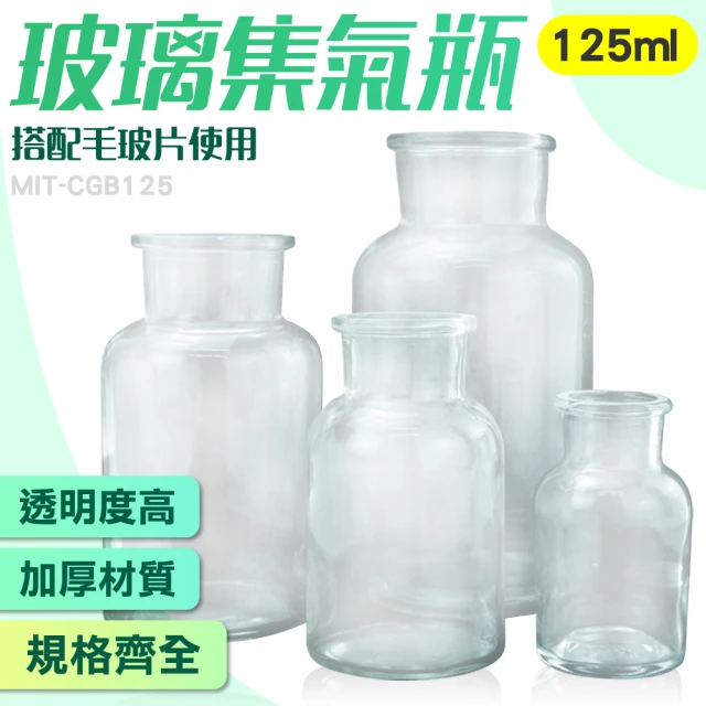 工具網 集氣瓶125ml2入 化學實驗瓶 實驗瓶 藥罐 小瓶子 透明瓶 酒精瓶 空瓶 擺飾罐 180-CGB125*2