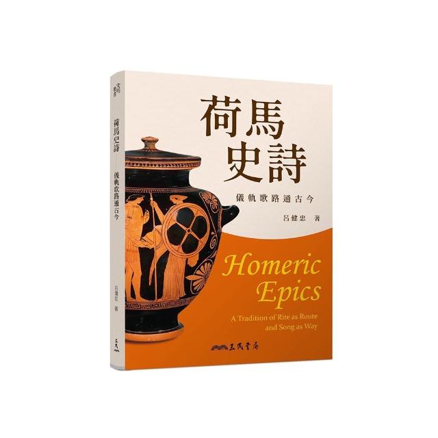 荷馬史詩――儀軌歌路通古今