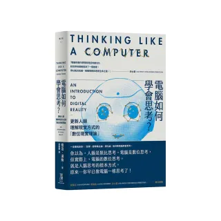 電腦如何學會思考？更新人類理解現實方式的「數位現實理論」