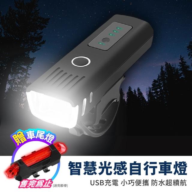 【Mr.U 優先生】LED自行車智能感光頭燈 贈車尾燈(USB 自行車 腳踏車 單車燈 頭燈 腳踏車燈)