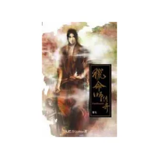 獵命師傳奇卷五