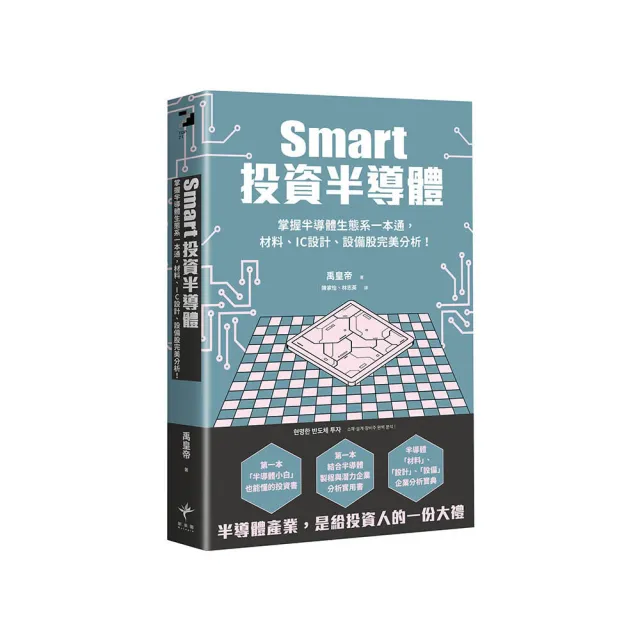 Smart投資半導體：掌握半導體生態系一本通，材料、設計、設備股完美分析！