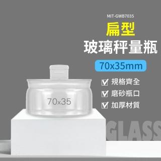 【工具網】玻璃秤量瓶70ml 玻璃萬用罐 透明罐 儲物罐 樣品瓶子 小瓶子 玻璃瓶 稱量瓶 中藥罐 180-GWB7035