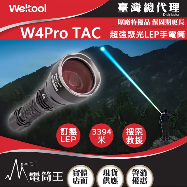 【WELTOOL】電筒王 W4Pro TAC(568流明 3394米 LEP戰術手電筒 超強聚光 遠射 破霧 濃煙)