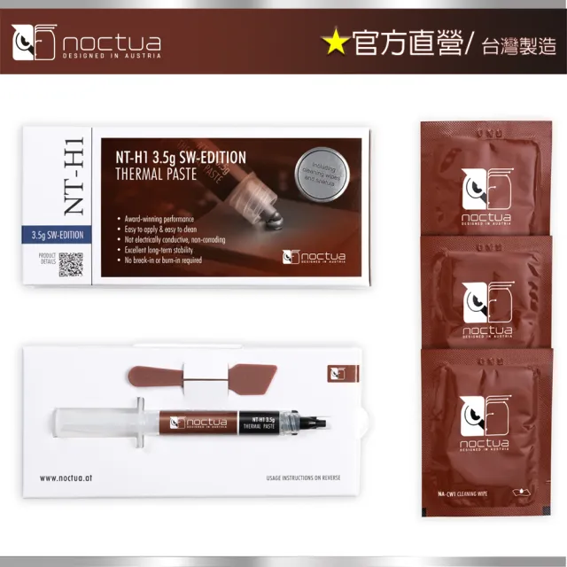 【貓頭鷹】Noctua NT-H1 3.5g SW-EDITION(散熱膏)