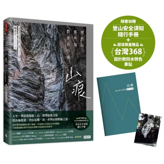 【首刷限量贈：台灣368設計款防水車貼】山痕：那些山 那些傷教會我的事