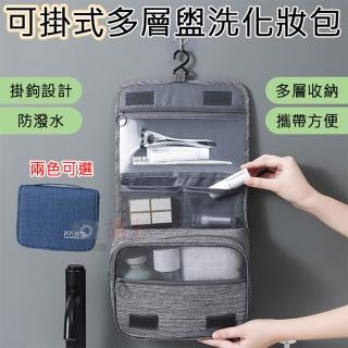 【捷華】可掛式多層盥洗化妝包 洗漱收納包 旅行多功能 手提收納包 大容量收納包