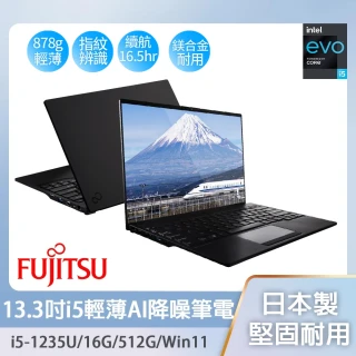 【FUJITSU 富士通】13.3吋i5輕薄筆電(UH-X/FPC02586LK/i5-1235U/16G/512G/W11/黑)