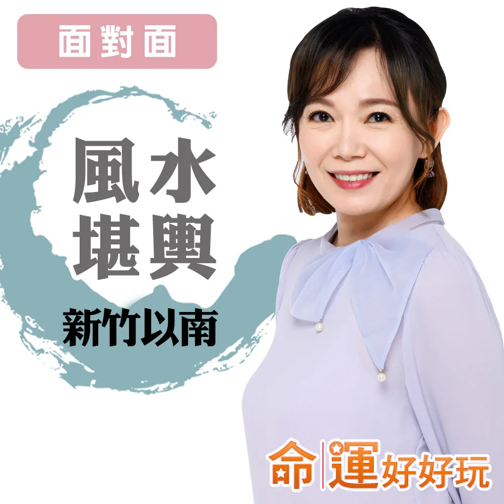 【命運好好玩】觀靜.風水堪輿-新竹以南-面對面(看風水/算命/磁場/風水擺設)