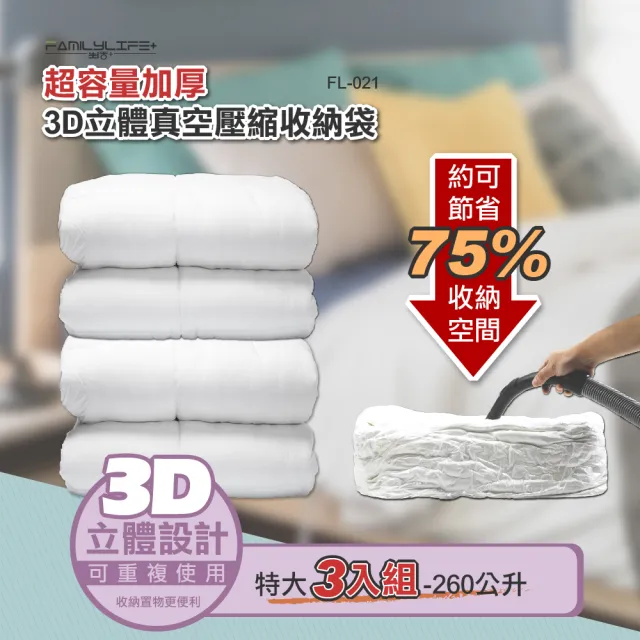 【FL 生活+】3D加厚超壓縮立體壓縮袋-特大型三入組(可重覆使用/真空收納袋/棉被/衣物/衣櫃-S)