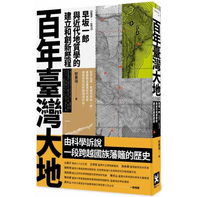 百年臺灣大地：早坂一郎（1891-1977）與近代地質學的建立和創新歷程 | 拾書所