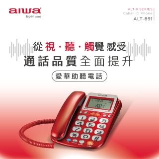 【AIWA 愛華】大字鍵有線電話ALT-891(來電報號/助聽功能/老人機)