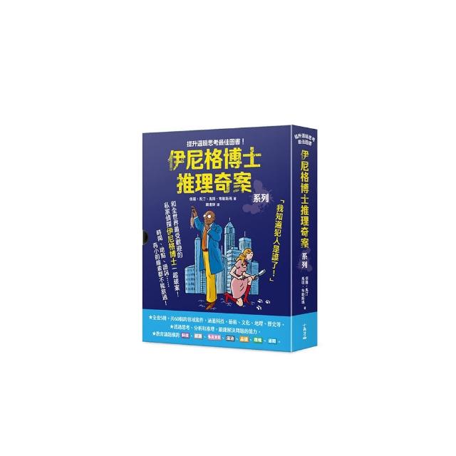 「伊尼格博士推理奇案」套書（1~5冊不分售）