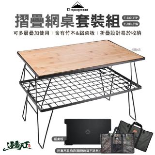 【Campingmoon 柯曼】摺疊網桌 黑色套裝組 鋁板套裝 T-230 2TM(折疊桌 網桌 置物桌 鐵網架 露營 逐露天下)