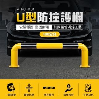 【可可交通】U型擋車桿 100公分 停車場欄杆 停車位欄桿 B-UIR101(馬路隔離護欄 車阻欄杆 道路隔離欄)