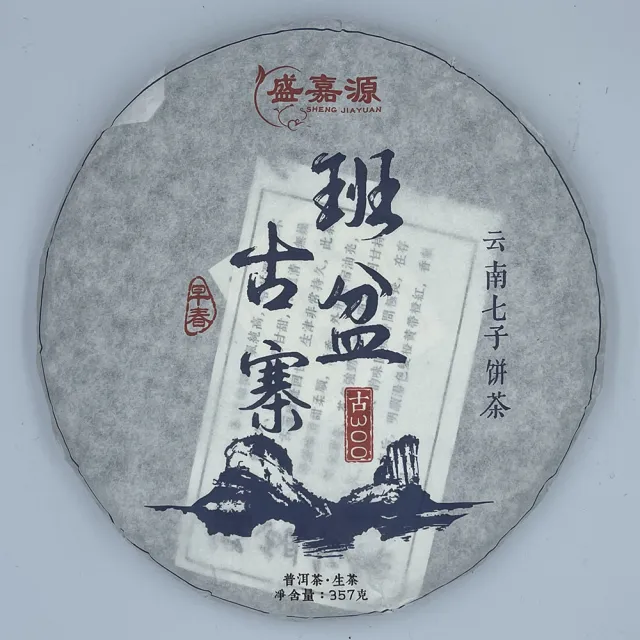 【盛嘉源】班盆古寨 古300 2020(普洱茶 生茶 357g)(其他規格)