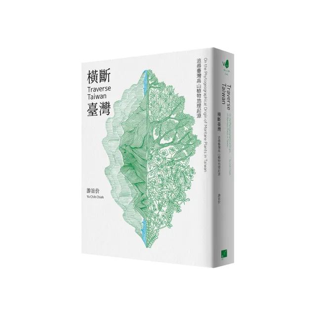 橫斷臺灣：追尋臺灣高山植物地理起源（隨書附贈臺灣與橫斷山間斷分布的植物手繪圖海報） | 拾書所