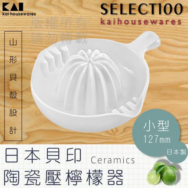 【KAI貝印】SELECT100創意陶瓷壓檸檬器(小)