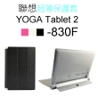 【dido shop】聯想 YOGA TABLET 2 830 8吋輕薄甲骨文皮套 保護套(NA118)