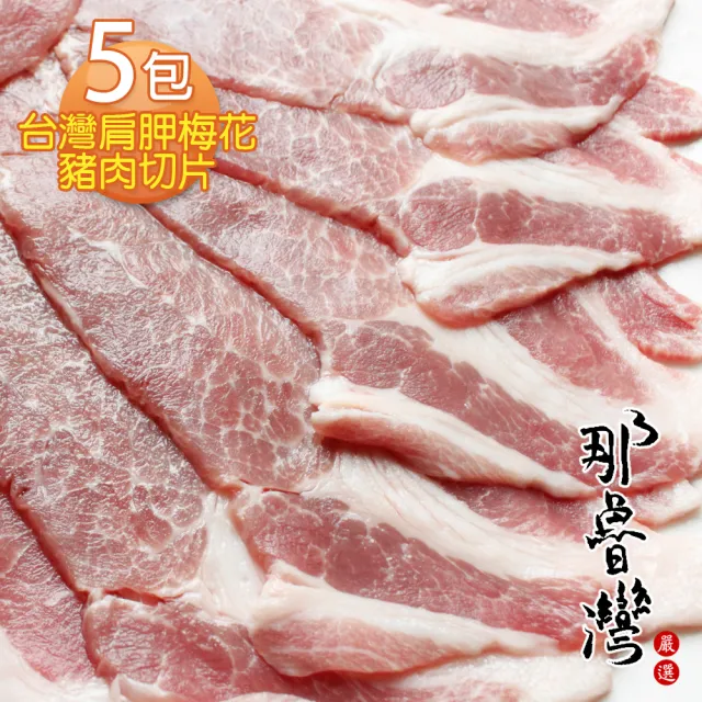 【那魯灣】台灣肩胛梅花豬肉切片5包(300g/包)