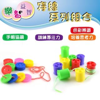 【樂智益智】造型穿線遊戲組合-圓柱穿線組+鈕扣穿線組(小肌肉訓練穿線遊戲/幼兒園手腦眼發展協調遊戲)