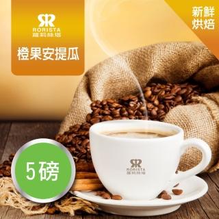 【RORISTA】橙果安提瓜 新鮮烘焙綜合咖啡豆(450gX5包)