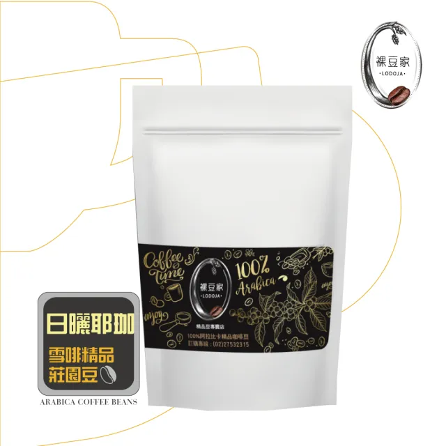 【LODOJA裸豆家】日曬耶加雪菲淺烘培精品咖啡豆1包(227g/包半磅;莊園;接單現烘培;中秋 送禮;阿拉比卡豆)
