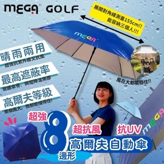【MEGA GOLF】超強八邊形高爾夫雙層抗風自動傘(高爾夫球傘 高爾夫傘 晴雨傘)