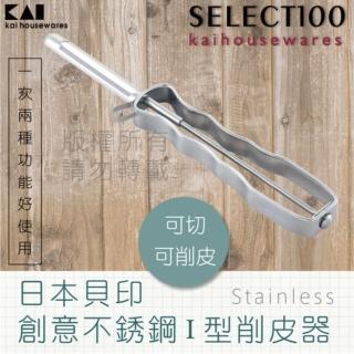 【KAI 貝印】SELECT100創意18-8不鏽鋼蔬果直立式刮皮器(DH-3001)