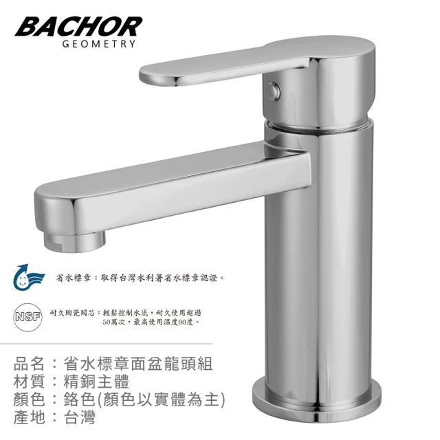 BACHOR 省水標章面盆龍頭組鉻色M11615R(無安裝)