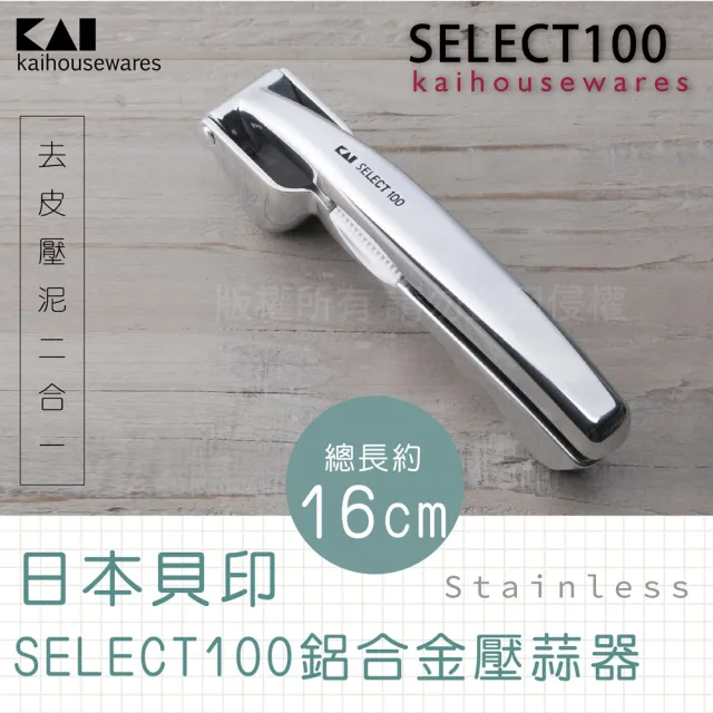 【KAI貝印】SELECT100創意鋁合金大蒜壓蒜器