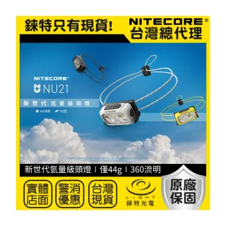 【NITECORE】錸特光電 NU21 360流明 輕量頭燈(雙光源可充電頭燈 白/紅光 44克 三色可選 百岳 越野跑 登山)